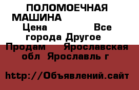 ПОЛОМОЕЧНАЯ МАШИНА NIilfisk BA531 › Цена ­ 145 000 - Все города Другое » Продам   . Ярославская обл.,Ярославль г.